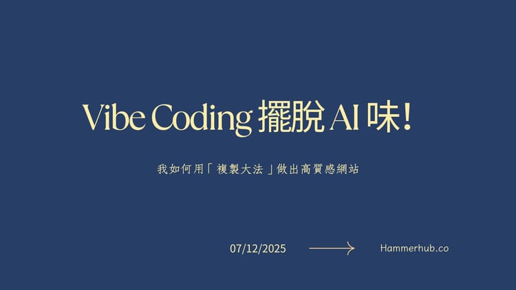 Vibe Coding 擺脫 AI 味！我如何用「複製大法」做出高質感網站