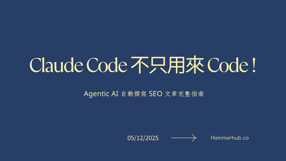 Claude Code 不只 Code！ Agentic AI 自動撰寫 SEO 文章完整指南